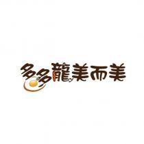 多多龍美而美及圖