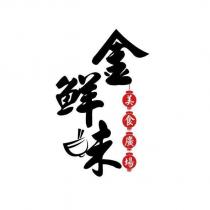 金鮮味美食廣場及圖
