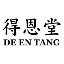 得恩堂 DE EN TANG