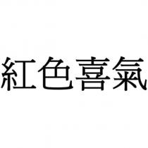 紅色喜氣
