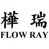 樺瑞 FLOW RAY