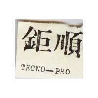 鉅順 TECNO – PRO 