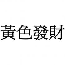 黃色發財
