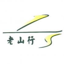 老山行及 LS 設計圖