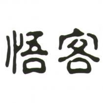 悟客