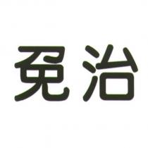 免治