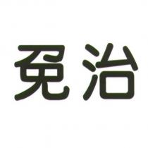 免治