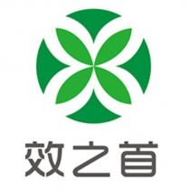 效之首及圖