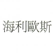 海利歐斯