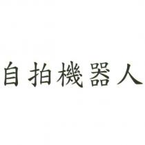 自拍機器人