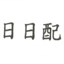 日日配