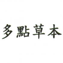 多點草本