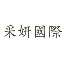 采妍國際