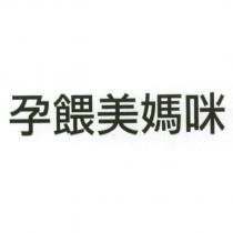 孕餵美媽咪