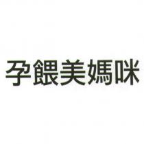 孕餵美媽咪