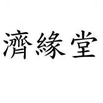 濟緣堂
