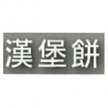 漢堡餅