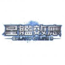 星艦效應 GALAXY ONLINE 3 及圖