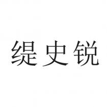 緹史銳