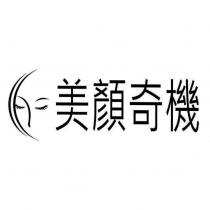 美顏奇機及圖