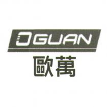 歐萬 OGUAN 及圖