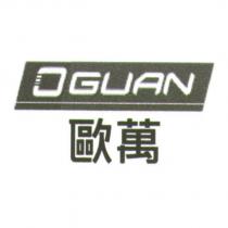 歐萬 OGUAN 及圖