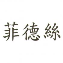 菲德絲