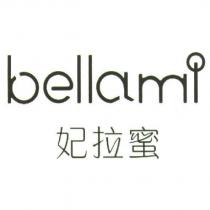 bellami 妃拉蜜