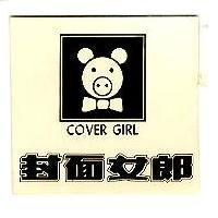 封面女郎及圖 COVER GIRL