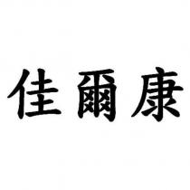 佳爾康