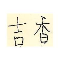 吉香