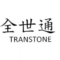 全世通 TRANSTONE