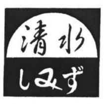 清水及圖