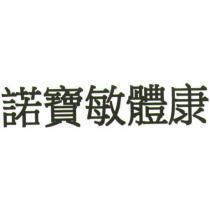 諾寶敏體康