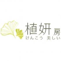 植妍房 けんこう 美しい 及圖