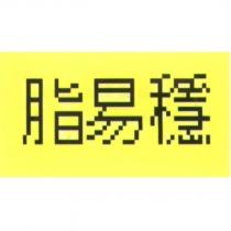 脂易穩