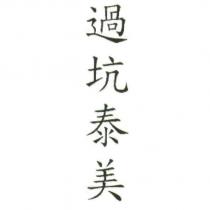 過坑泰美
