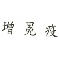 增冕疫