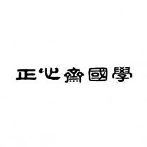 正心齋國學