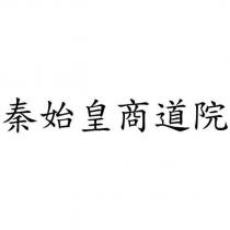 秦始皇商道院