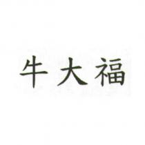 牛大福