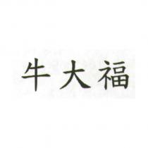 牛大福