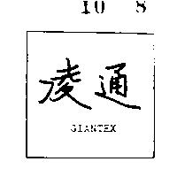 凌通 GIANTEX 
