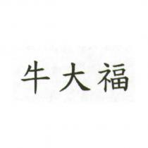 牛大福