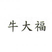 牛大福