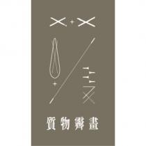 質物霽畫及圖