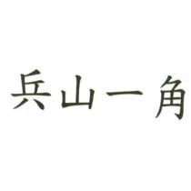 兵山一角