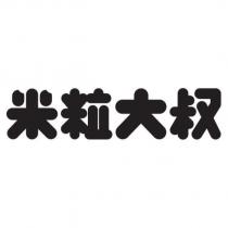 米粒大叔