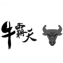 牛霸天及圖