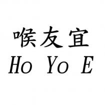 喉友宜 HO YO E